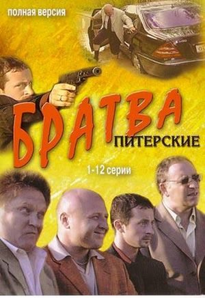 Братва Питерские (2005) DVDRip скачать бесплатно