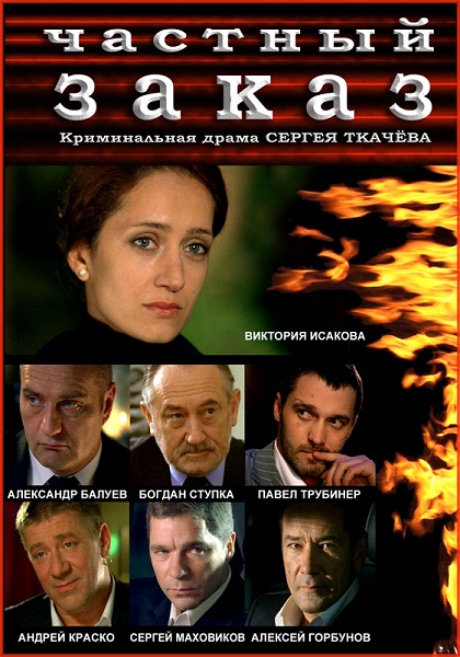 Частный заказ (2007) DVDRip