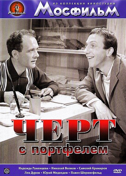 Черт с портфелем (1966) DVDRip