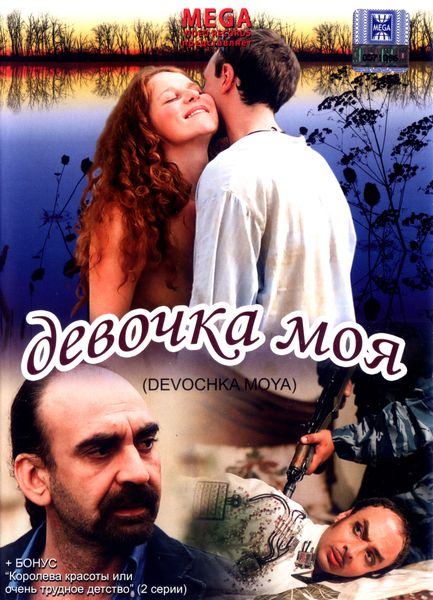 Скачать фильм Девочка моя (2008) DVDRip 