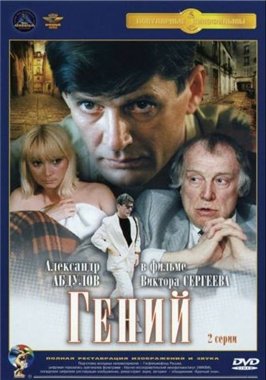 Скачать фильм Гений (1991) DVDRip 