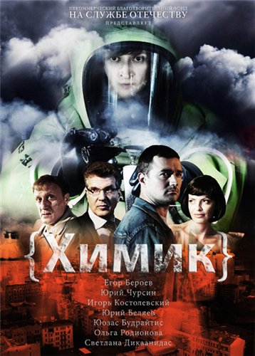 скачать фильм Химик (2010) DVDRip / DVD5