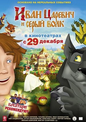 Иван Царевич и Серый Волк (2011) DVDRip скачать бесплатно