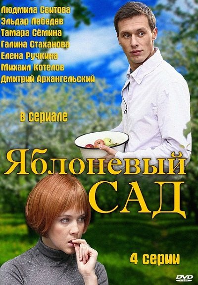 скачать сериал Яблоневый сад (2012) SATRip