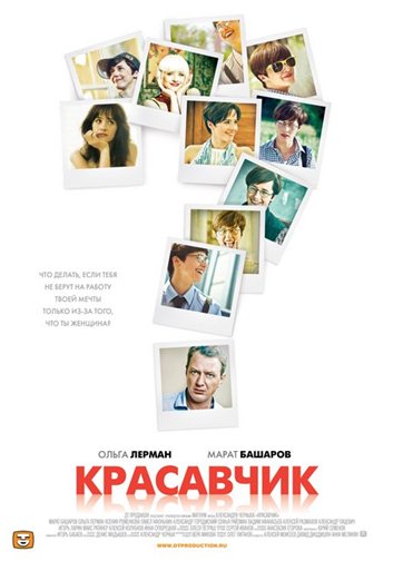 скачать сериал Красавчик (2011) DVDRip