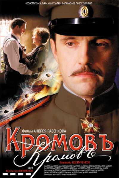 скачать фильм Кромовъ (2009) DVDRip