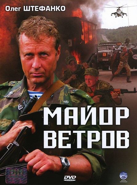скачать фильм Майор Ветров (2007) DVDRip