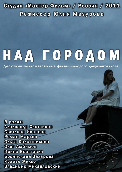 скачать фильм Над городом (2011) SATRip