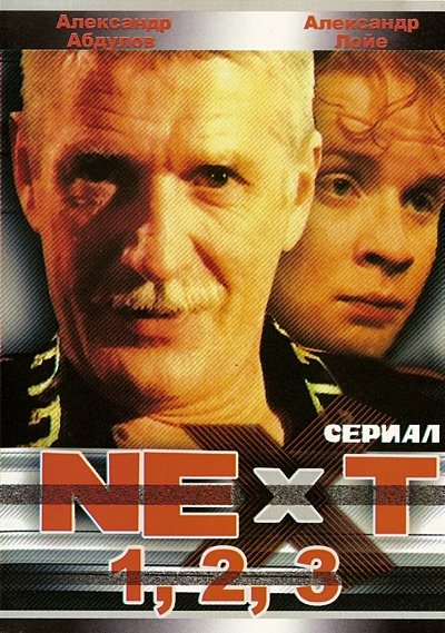 скачать фильм Следующий / Next (1-3 Сезон) (2001) DVDRip