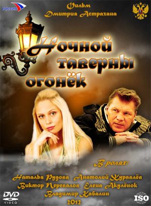 Ночной таверны огонек (2010/SATRip) скачать бесплатно