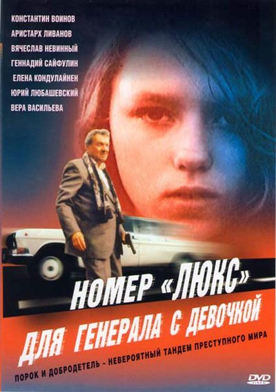 Номер "Люкс" для генерала с девочкой (1991) DVDRip