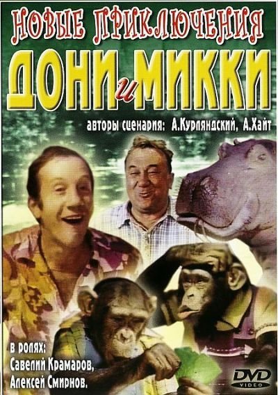 скачать фильм Новые приключения Дони и Микки (1973) DVDRip