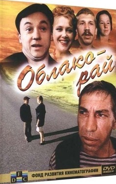 Скачать фильм Облако-рай (1990) DVDRip 