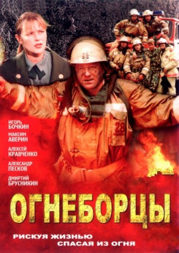 скачать сериал Огнеборцы (2003) DVD9