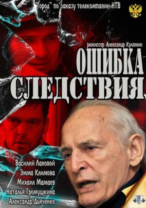 Ошибка следствия (2010) SATRip скачать бесплатно