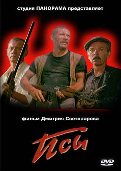 Псы (1989) DVDRip