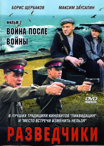 Разведчики. Война после войны. Фильм второй (2008) DVDRip скачать 