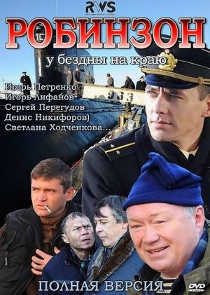 скачать сериал Робинзон (2011) DVDRip