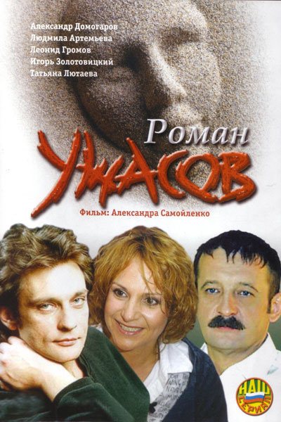 Роман ужасов (2005) DVDRip