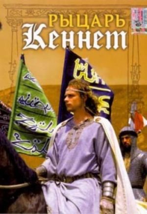 Рыцарь Кеннет (1993) DVDRip + DVD5 скачать бесплатно