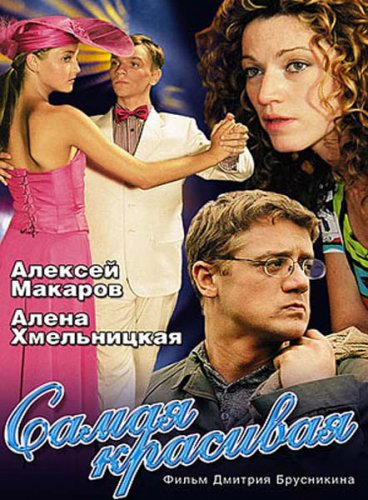 Самая красивая 1-2 (8 серий) (2005-2008) DVDRip