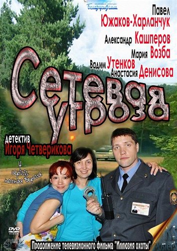 скачать сериал Сетевая угроза (2012) SATRip