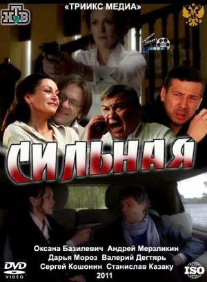 Сильная (2011/SATRip) скачать бесплатно