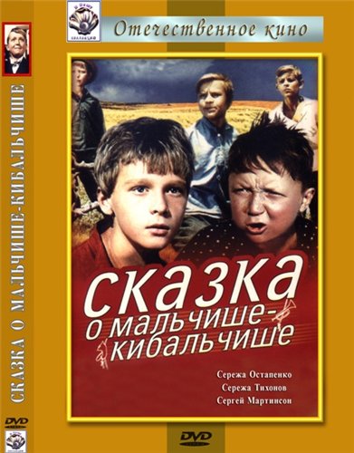 Скачать фильм Сказка о Мальчише-Кибальчише (1964) DVDRip 