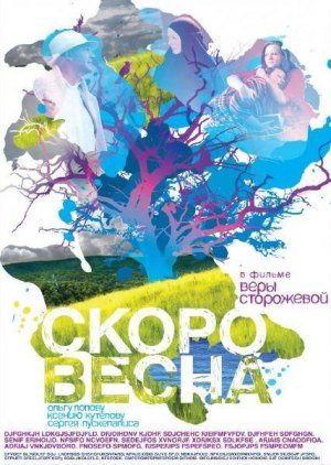 Скоро весна (2009) DVDRip скачать бесплатно