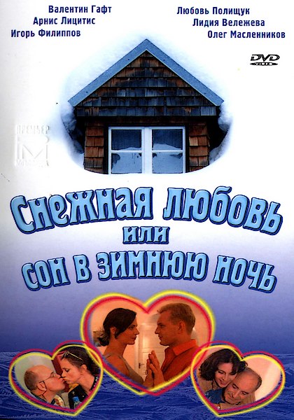 скачать фильм Снежная любовь, или Сон в зимнию ночь (2003) DVDRip