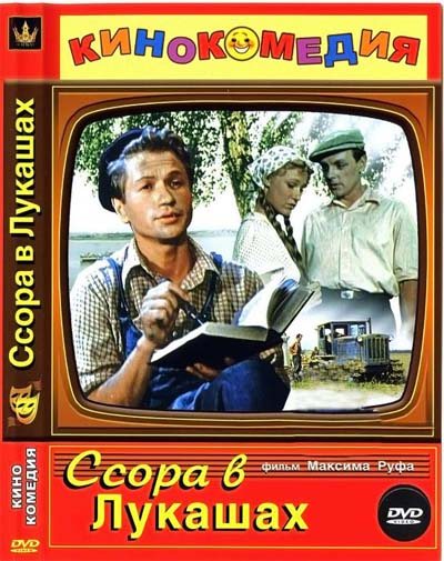 скачать фильм Ссора в Лукашах (1959) DVDRip