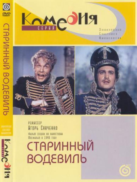 Старинный водевиль (1946) DVDRip