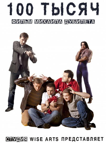 100 тысяч (2011) DVDRip