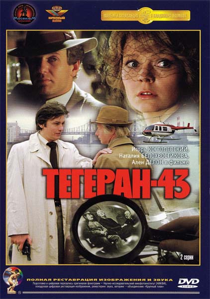 скачать фильм Тегеран-43 (1980) DVDRip
