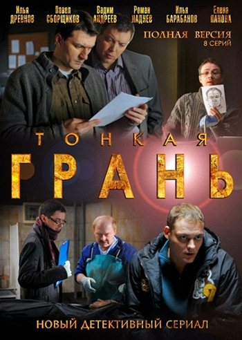 Тонкая грань (2011) DVDRip