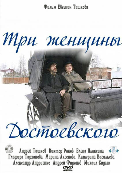 скачать фильм Три женщины Достоевского (2011) DVDRip