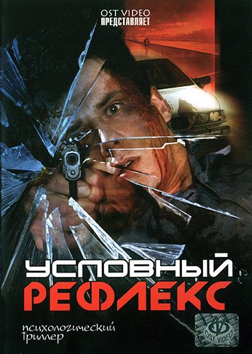 Условный рефлекс (2001) DVDRip