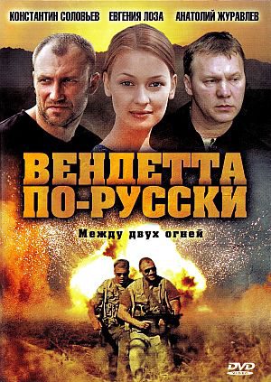 Вендетта по-русски / Крестная дочь (2011) DVD5 скачать бесплатно