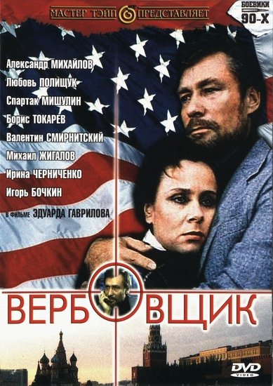 Вербовщик (1991) DVDRip