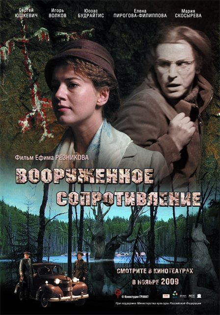 скачать фильм Вооружённое сопротивление (2009) DVDRip