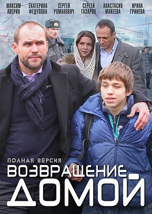 Возвращение домой (2011) DVD5 скачать бесплатно