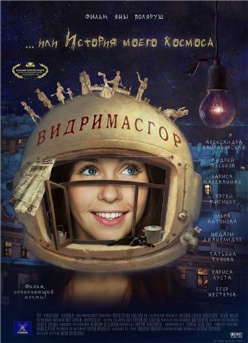 скачать фильм Видримасгор, или История моего космоса (2009) IPTVRip