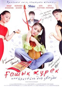 скачать фильм Коктейль для звезды / Гашыk журек (2010) DVDRip