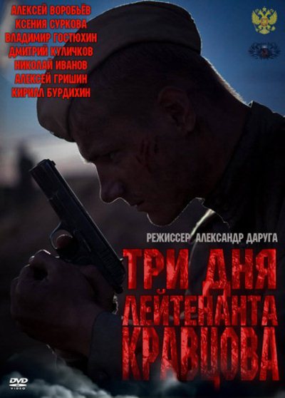 Фильм Три дня лейтенанта Кравцова (2011) DVDRip в хорошем качестве