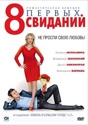 Фильм 8 первых свиданий (2012) DVDRip скачать бесплатно