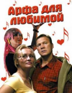 Арфа для любимой (2008) DVDRip