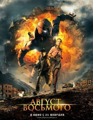 Фильм Август. Восьмого (2012/DVDRip) скачать бесплатно