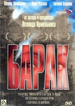 Барак (1999) DVDRip