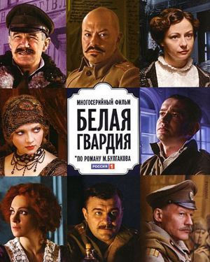 Сериал Белая гвардия (2012/SATRip) скачать бесплатно