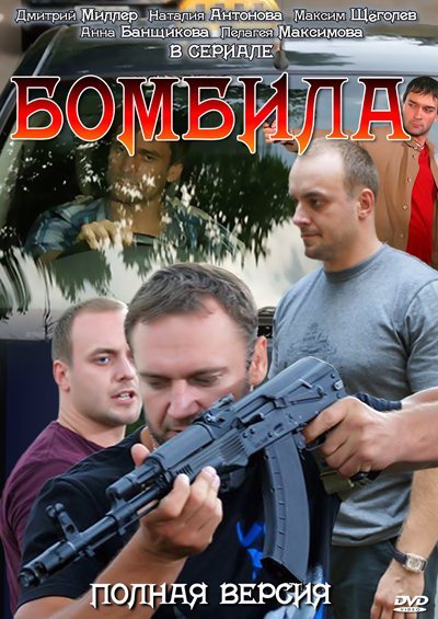 Бомбила (2011) 2xDVD9